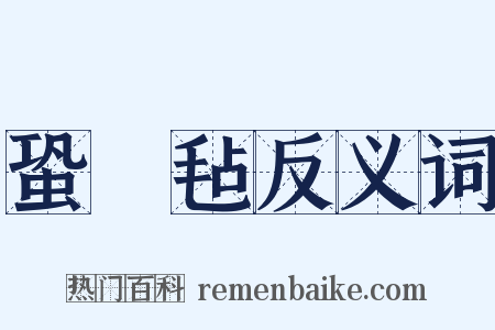 蛩駏毡反义词是什么意思的图片